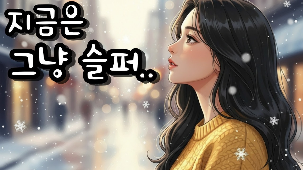 도입부 3초 만에 소름, 새벽 감성 끝판왕, 지친 하루 끝에 위로가 되어줄 노래들