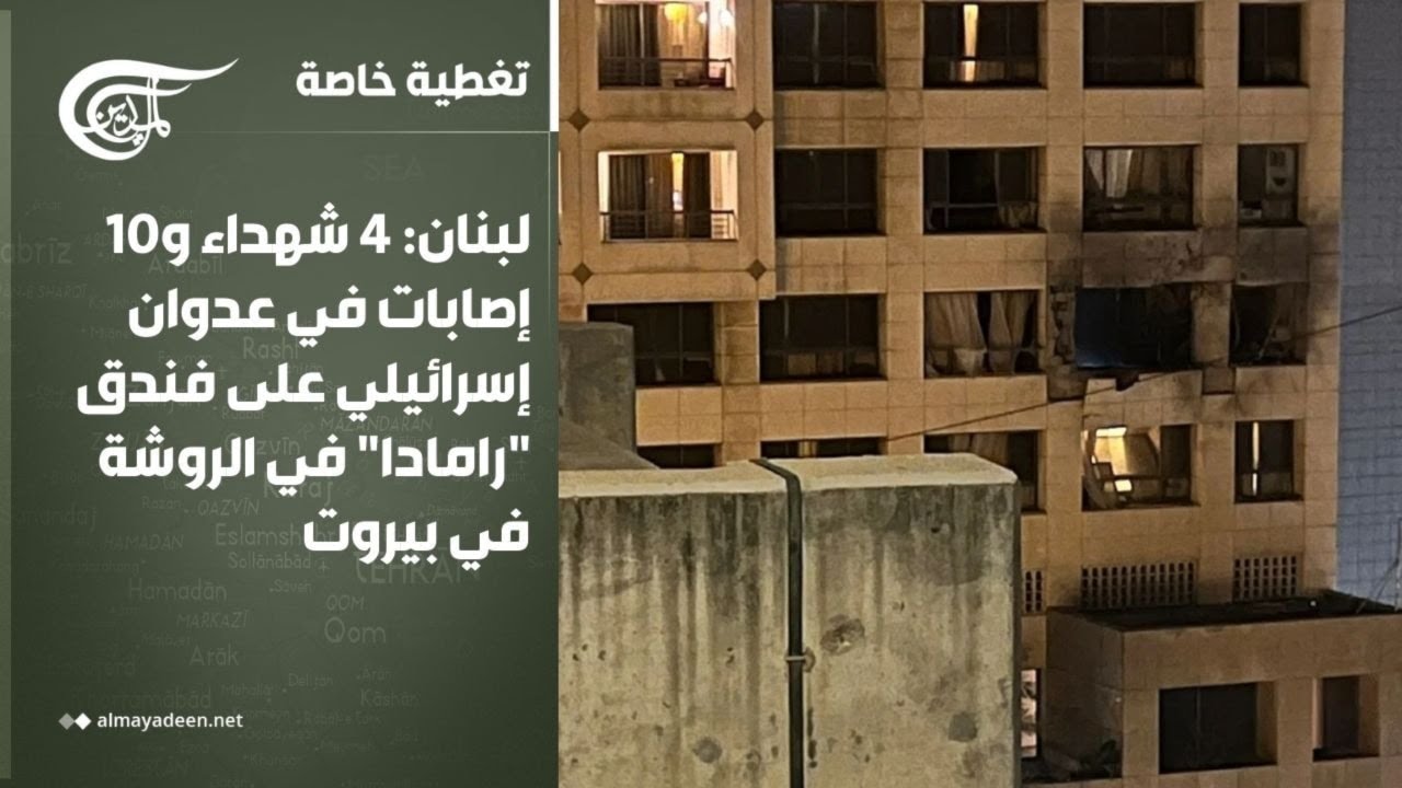 تغطية خاصة | لبنان: 4 شهداء و10 إصابات في عدوان إسرائيلي على فندق 