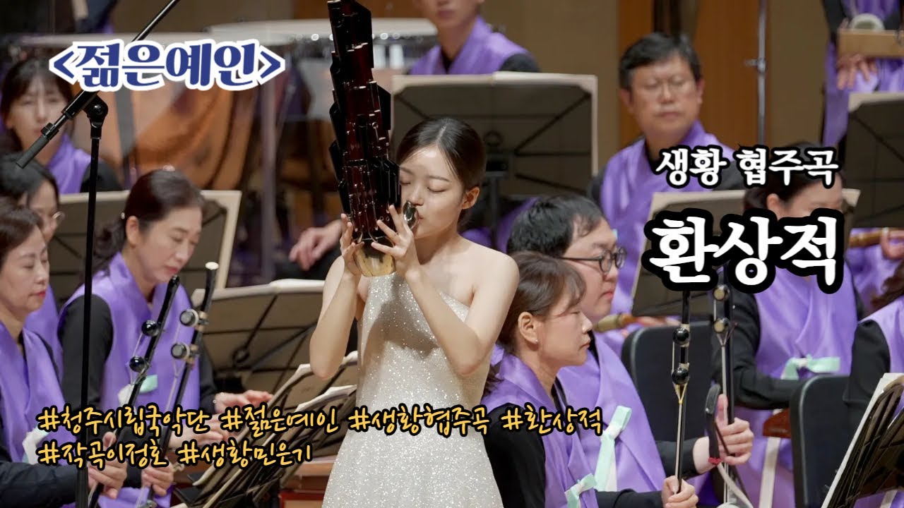 [청주시립국악단] 「생황 협주곡_환상적」 지휘_임상규 작곡_이정호 생황_민은기
