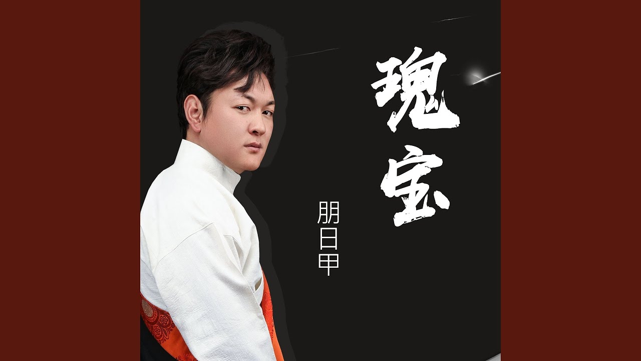 瑰宝