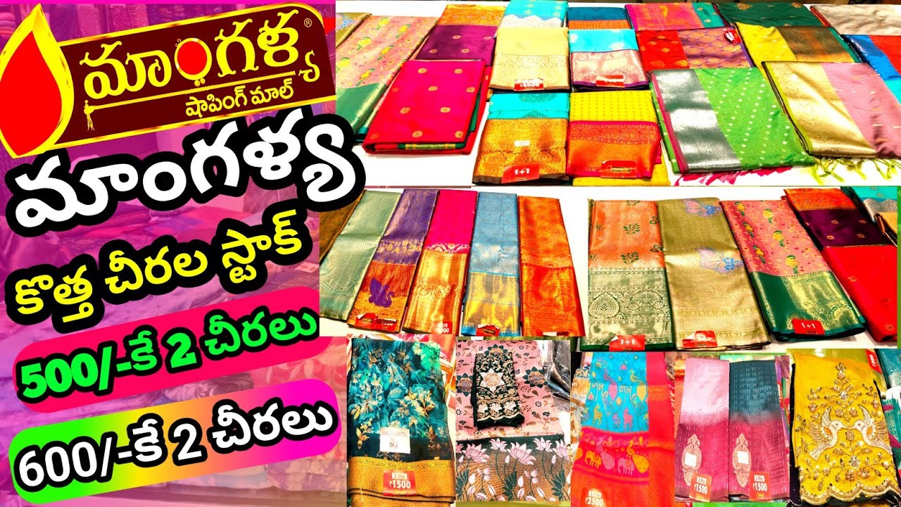 మాంగళ్య షాపింగ్ మాల్లో 500/-2 Sarees ll Trending స్పెషల్ సారీ కలెక్షన్స్ ll#manglyashoppingmall