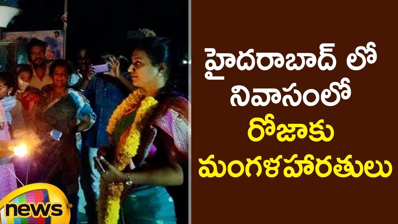 MLA Roja Traditional Entry Into Her House At Hyderabad | YCP Latest News | AP Politics | Mango News
