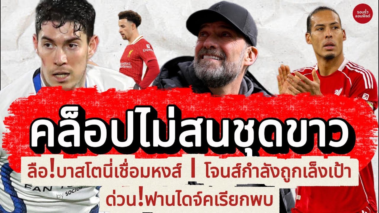 คล็อปชัดเจน! ไม่สนมาดริด ลิเวอร์พูลเล็ง บาสโตนี่ เป้าหมายหลัก |โจนส์เนื้อหอม ฟานไดจ์คเรียกประชุมด่วน