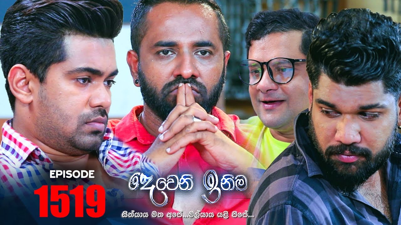 Deweni Inima  ( දෙවෙනි ඉනිම ) | Episode 1519 22nd February 2023
