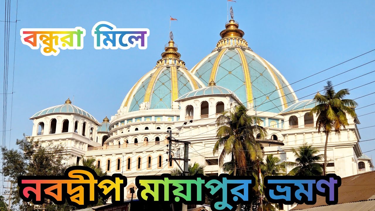 নবদ্বীপ - মায়াপুর ভ্রমণ | হুগলী নদীতে জলপথে | বন্ধুরা মিলে | জানুয়ারি ২০২৬