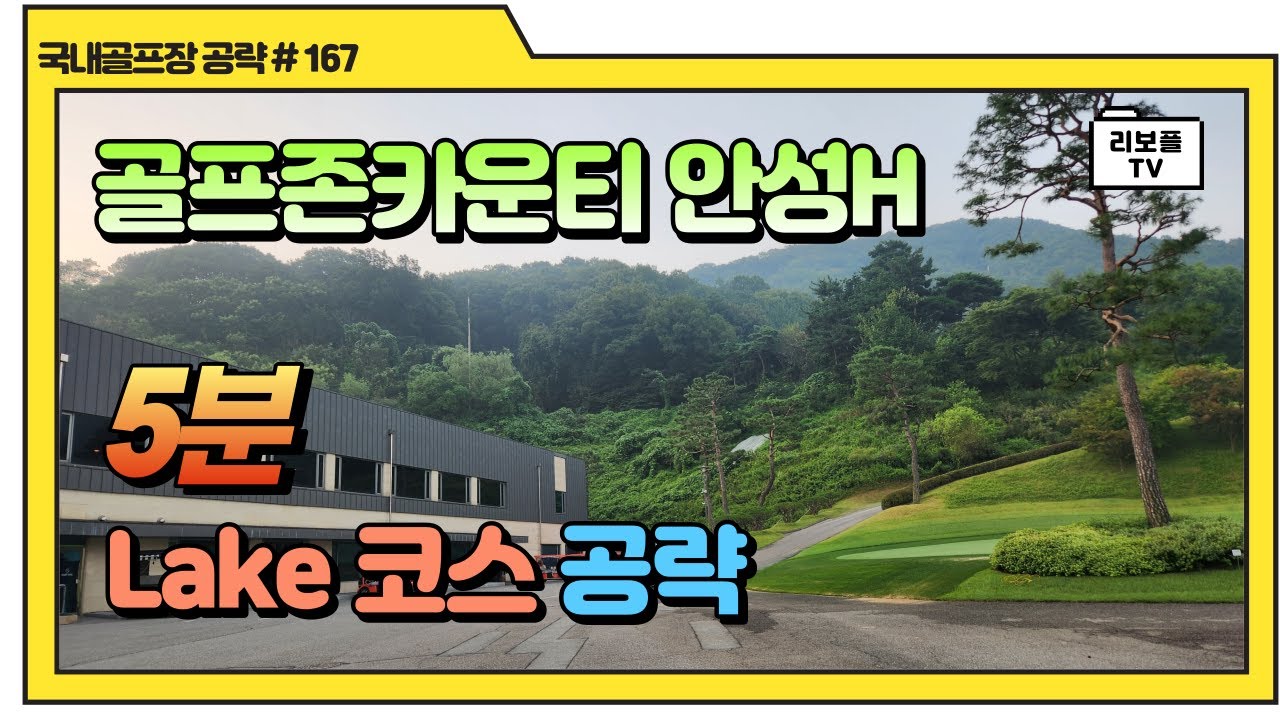 골프존카운티 안성H 레이크 코스 5분 공략