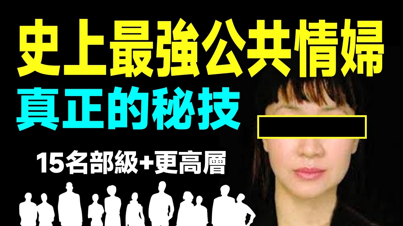 史上最強公共情婦，15個部級官員和更高層爭做她的情夫，她馳騁的真正秘技不是你想的那樣【文昭思緒飛揚485期】
