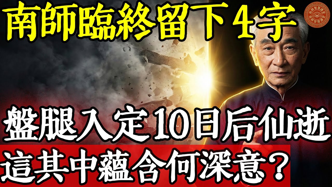真實記錄南懷瑾最後的日子！臨終寫下4字後盤腿入定，10日後仙逝留下巨大爭議！#南懷瑾 #曾仕強 #易經 #國學 #生死 #臨終 #中陰身 #舍利子 #入定 #閉氣 #圓寂 #佛法 #修行 #因果