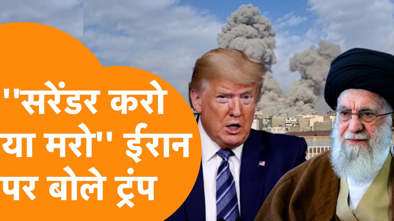 Iran पर अटैक कर बोले President Trump, Army,Police सरेंडर करो वरना बर्बाद कर देंगे!