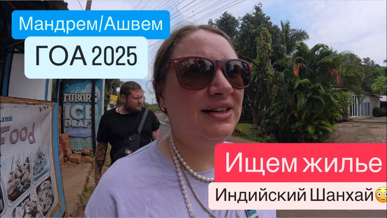3. ГОА 2025. Продолжаем искать жилье.