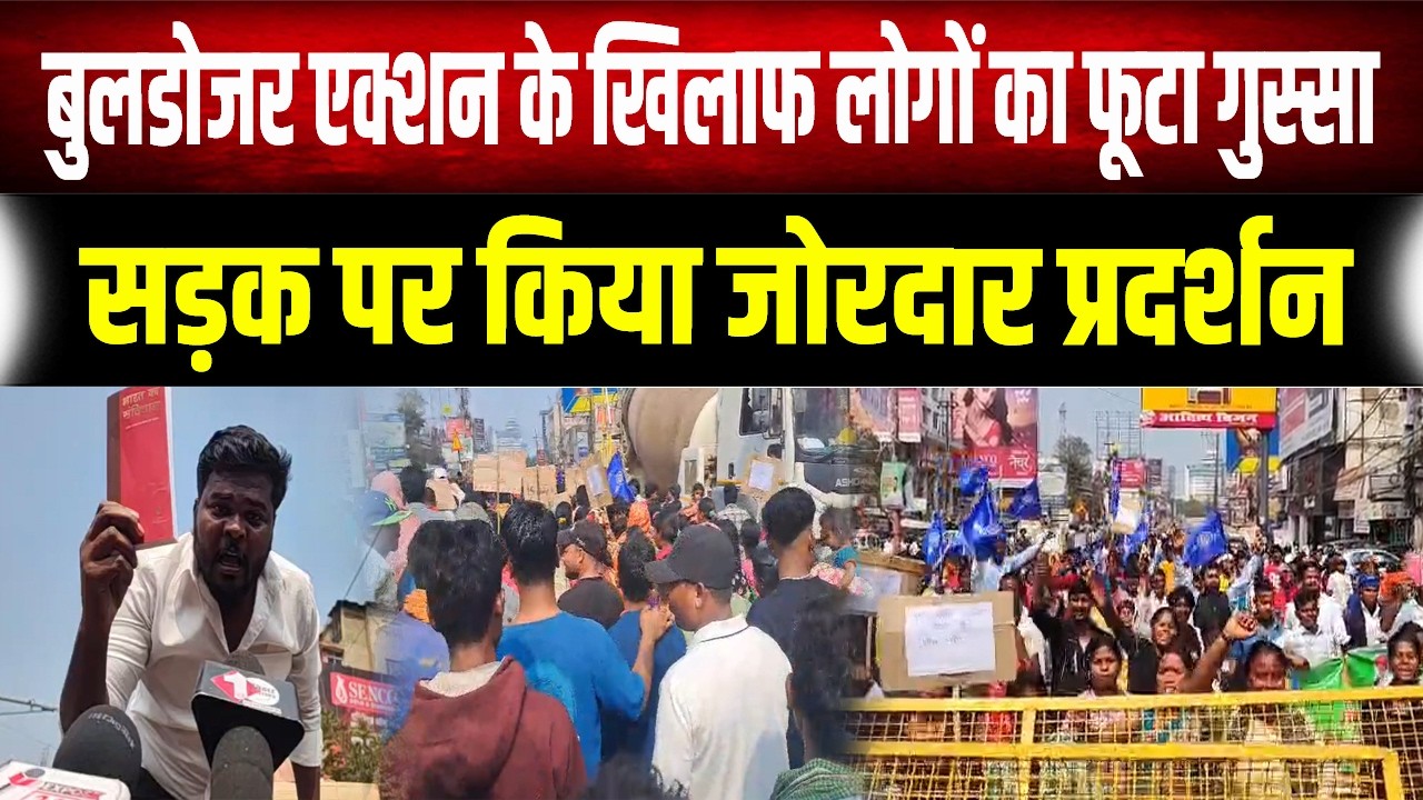 Samrat Choudhary के बुलडोजर एक्शन के खिलाफ सड़क पर उतरे लोग, जमकर किया हंगामा