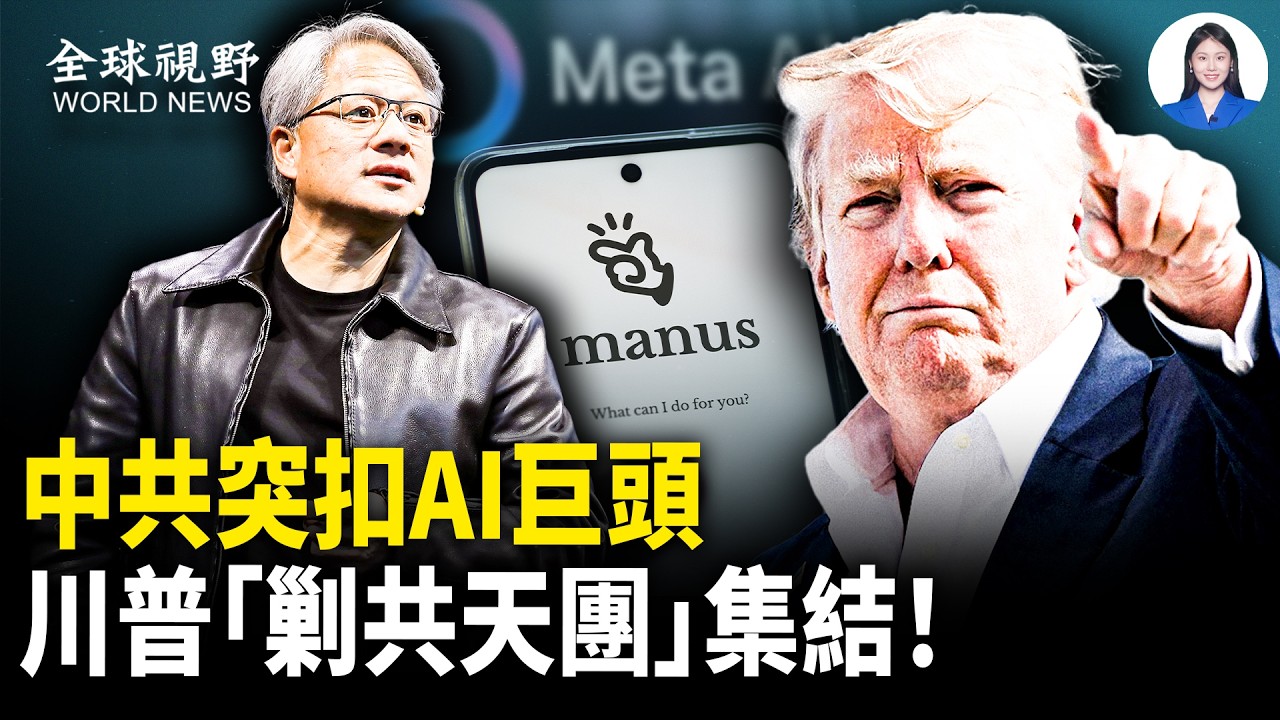 20億淪人質！中共突控ManusAI創辦人，川普欽點黃仁勳，開戰時組天團！美中搶人大戰爆發！【全球視野】