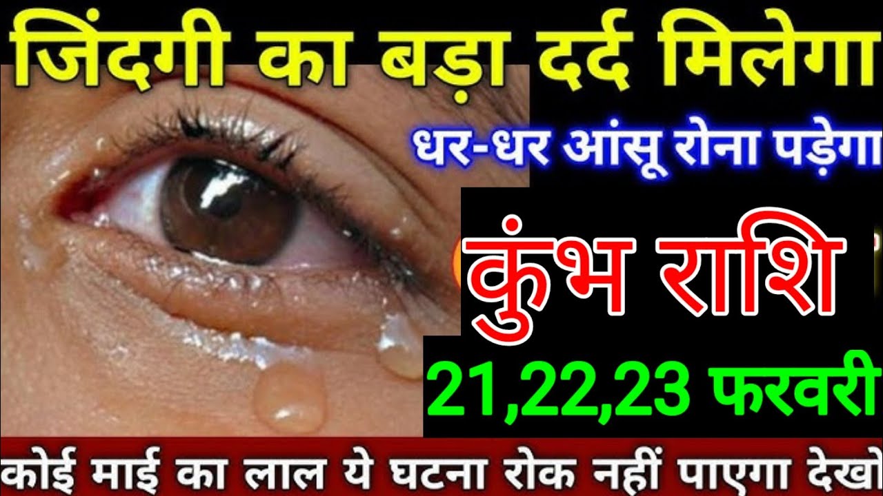 कुंभ राशि वालों 20, 21, 22 फरवरी जिंदगी में बड़ा दर्द मिलेगा धर धर आंसू रोना पड़ेगा