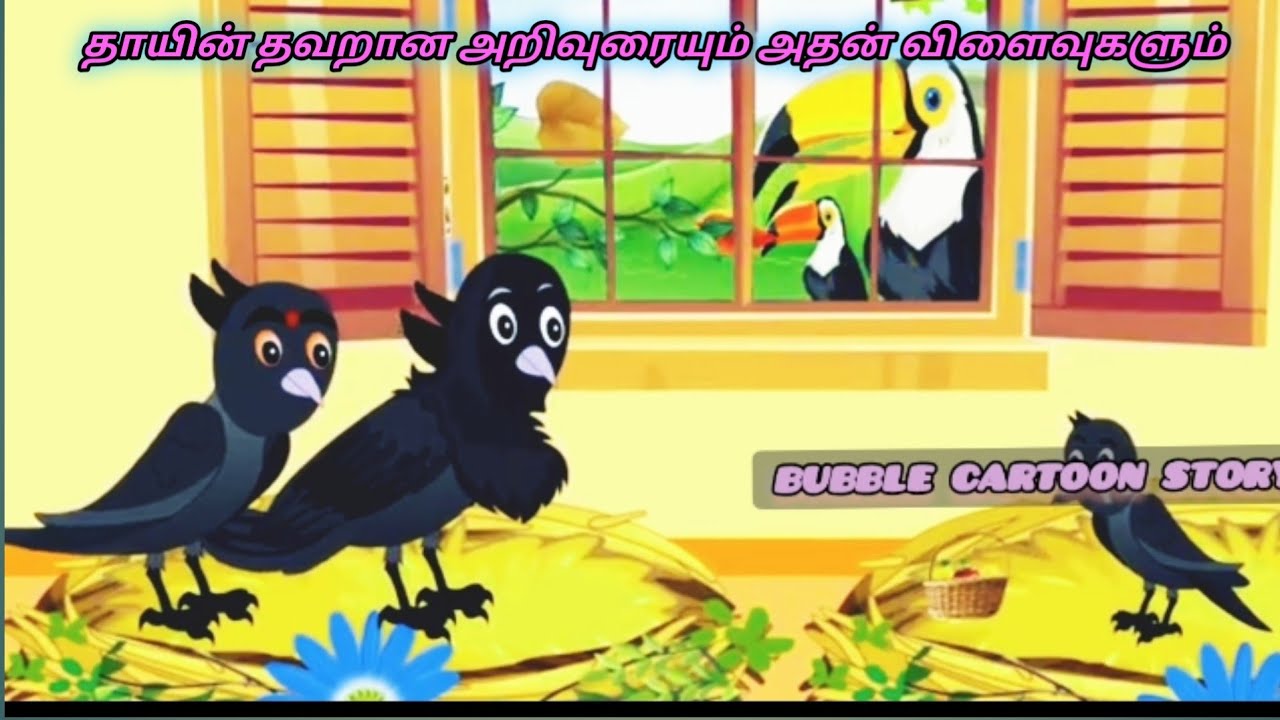 தாயின் தவறான அறிவுரையும் அதன் விளைவுகளும்/Tamil Moral story/Tamil Fairytale story/Tamil birds cartoo