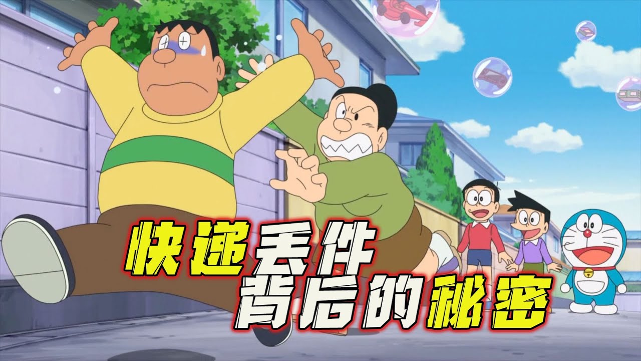哆啦A梦：小镇上空惊现神秘泡泡，胖虎疯狂捕捉却现神秘人。哆啦A梦新番国语中文 机器猫 儿童动画 动漫解说 大雄 静香 胖虎 小夫 小叮当
