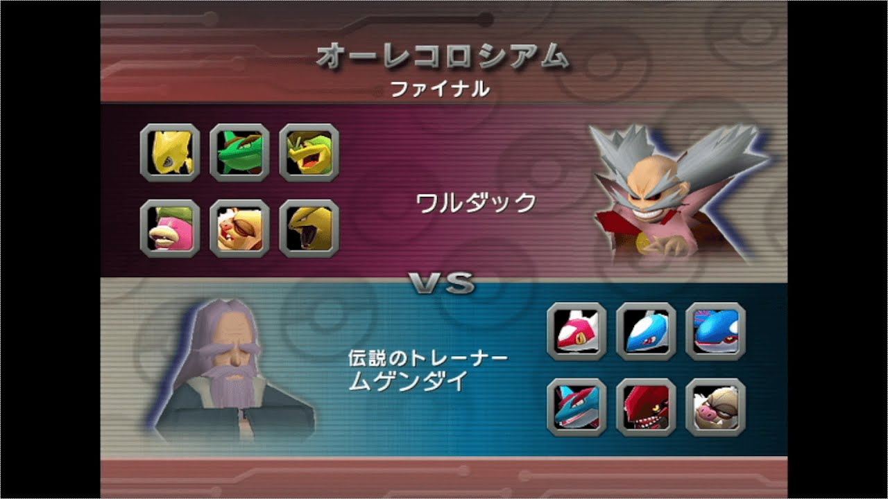 【ポケモンコロシアム】ワルダックパーティでオーレコロシアムLv100対戦モードダブルバトル