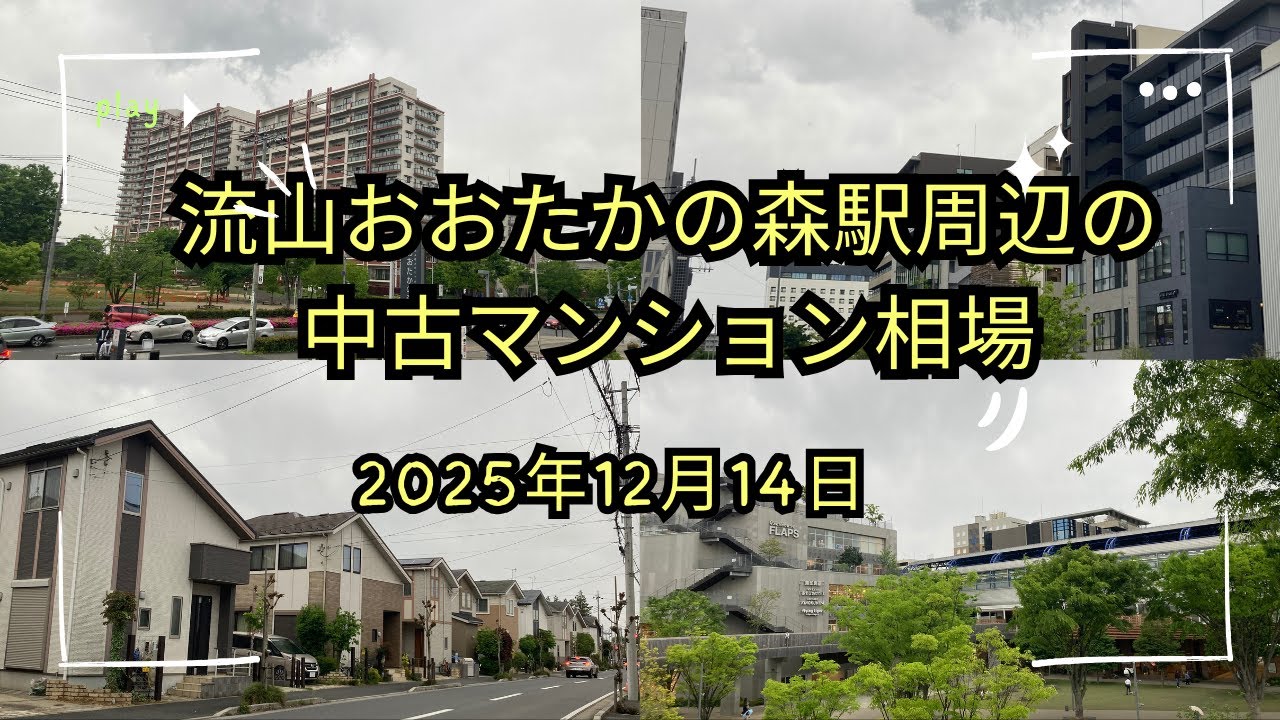 流山おおたかの森駅のマンション相場（2025年12月現在）