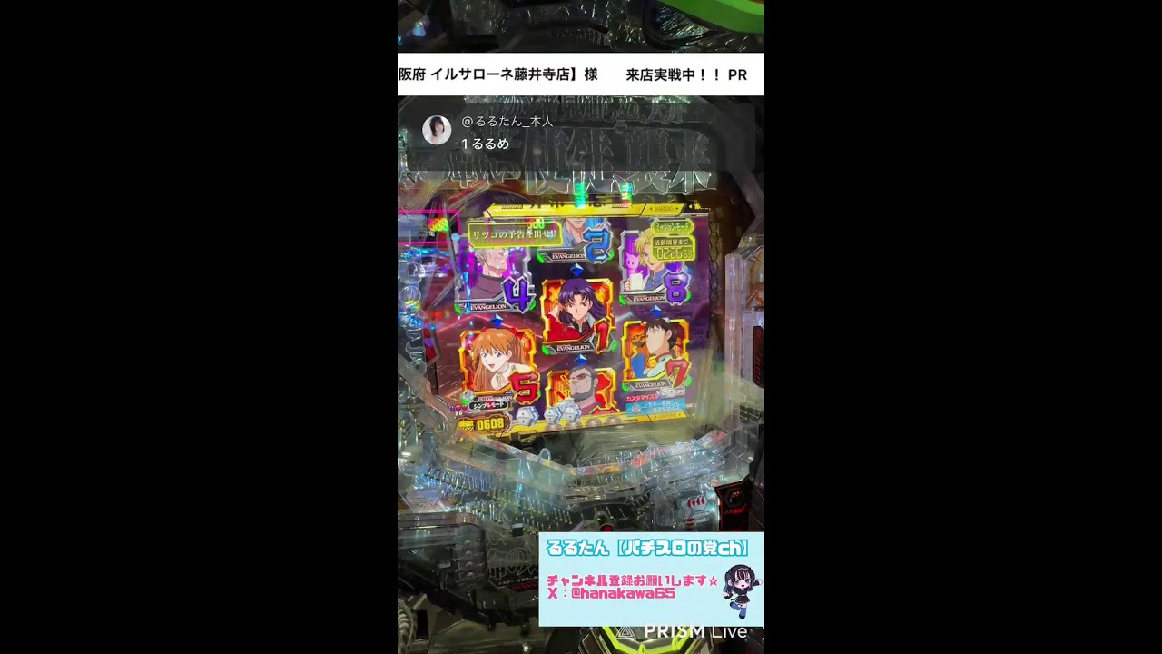 るるたん【パチスロの党ch】 がライブ配信中！イルサローネ藤井寺店様にて★パチンコ配信🎥Pエヴァンゲリオン未来への咆哮