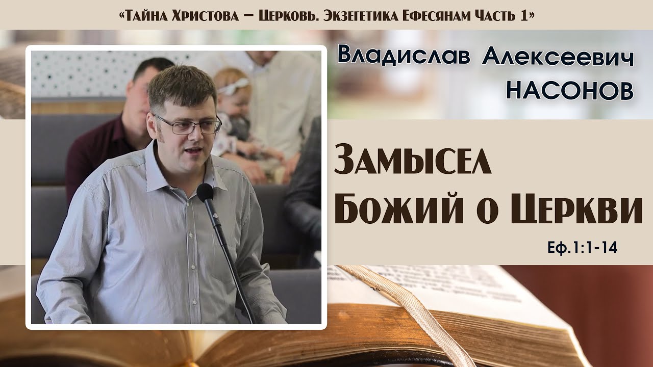«Замысел Божий о Церкви»... |Ефесянам 1 часть | В. А. Насонов