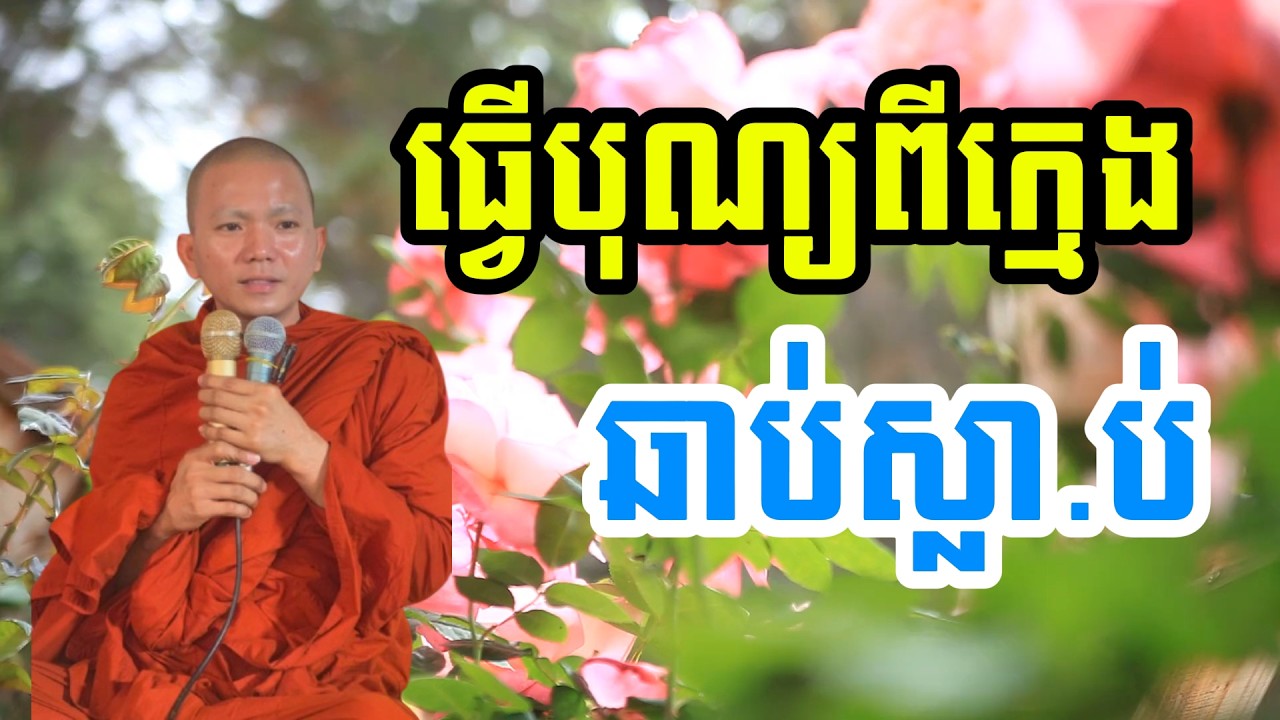 ធ្វើបុណ្យពីក្មេងឆាប់ស្លា.ប់ (សម្តែងដោយ ព្រះភិក្ខុអគ្គធម្មោ ពិសី)