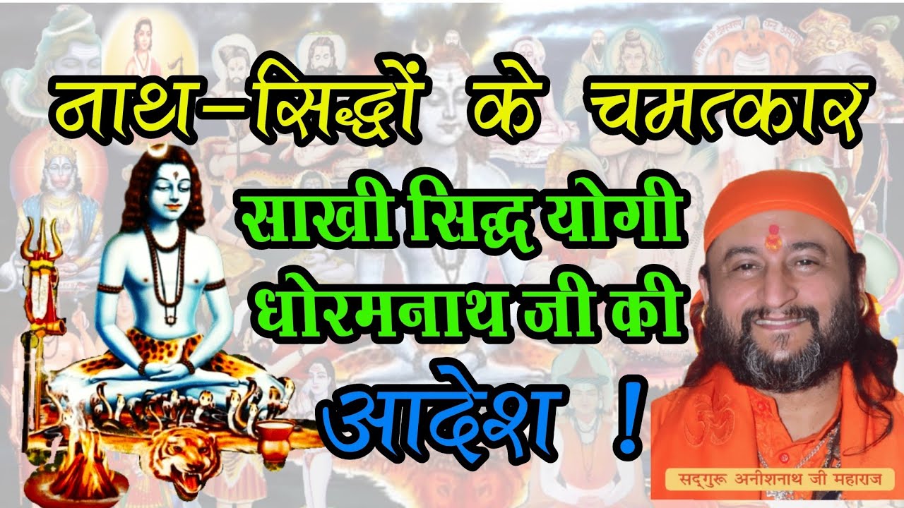 नाथ-सिद्धों के चमत्कार । साखी सिद्ध योगी धोरमनाथ जी की । Sakhi Sidh Dhoramnath ji ki.