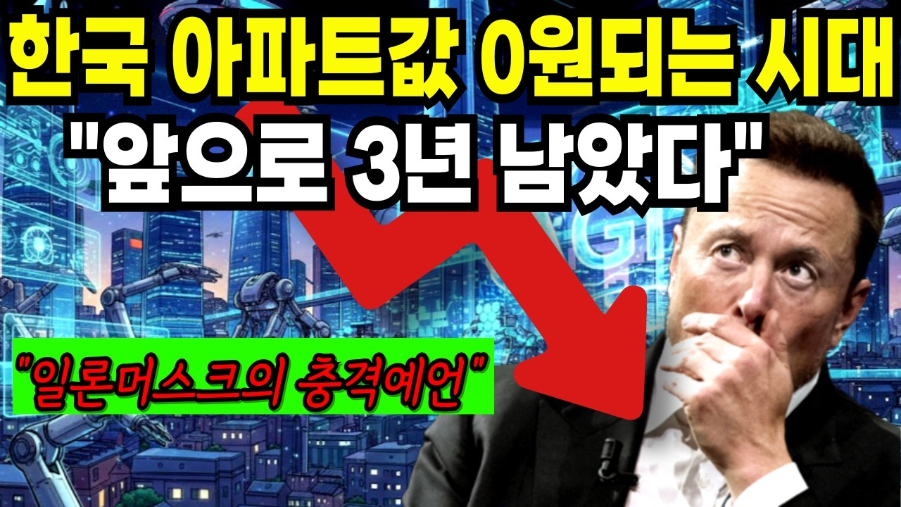 일론머스크의 경고 앞으로 아파트,건물 결국 0원 됩니다 10년뒤 살아남을 '이것들' 만 사세요