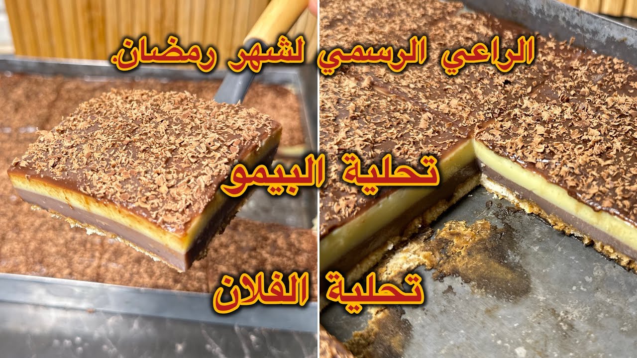 تحلية الزمن الجميل 🌟 تحلية البيمو الراعي الرسمي لشهر رمضان 🌙 تحلية الفلان الاقتصادية 