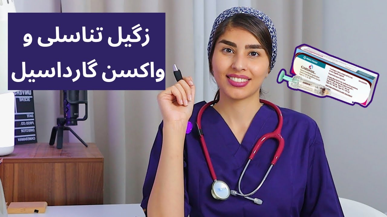 واکسن گارداسیل بزنیم؟ | زگیل تناسلی |درمان زگیل ها