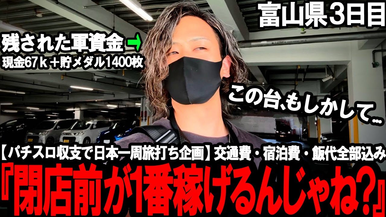 【パチスロ旅打ち全国制覇‐富山県3日目‐】閉店前に結構落ちてる巷で話題のゲロ甘機。過去トップクラスの限界地域で片っ端からハイエナしまくった結果が想像以上にやばすぎた...