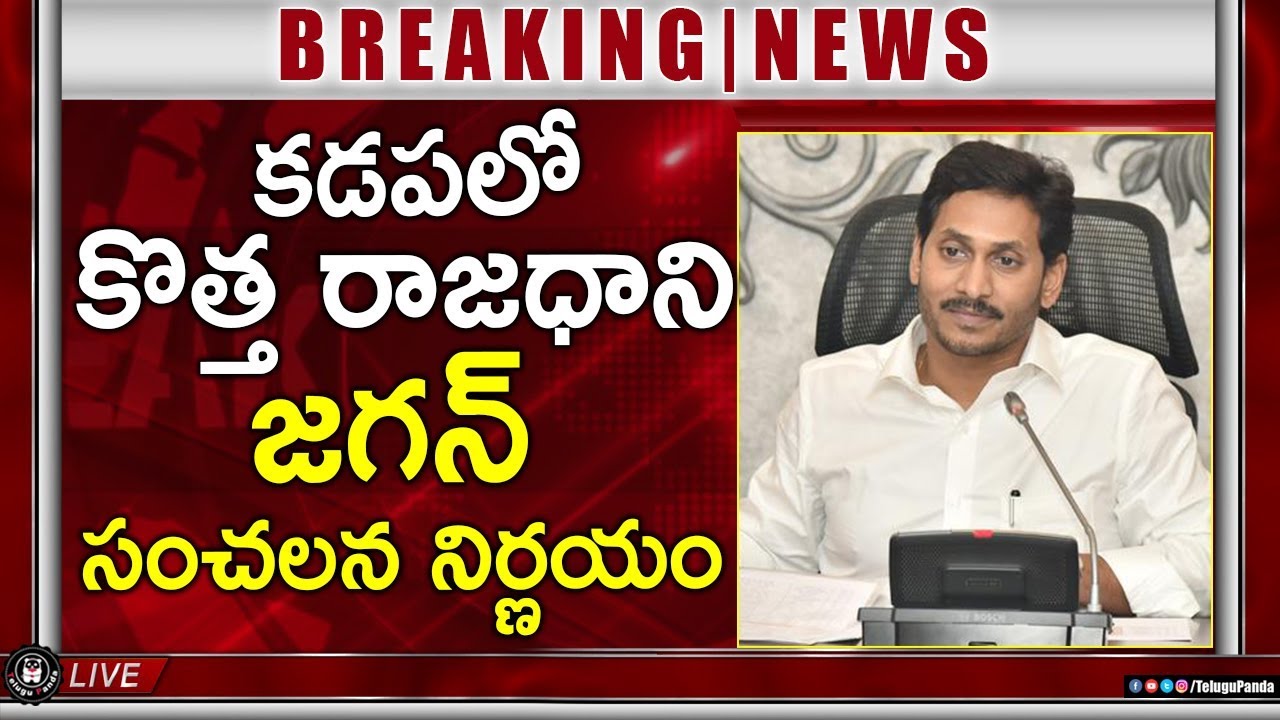 AP Govt Considering to Change AP Capital From Amaravati | Latest News | Telugu Panda