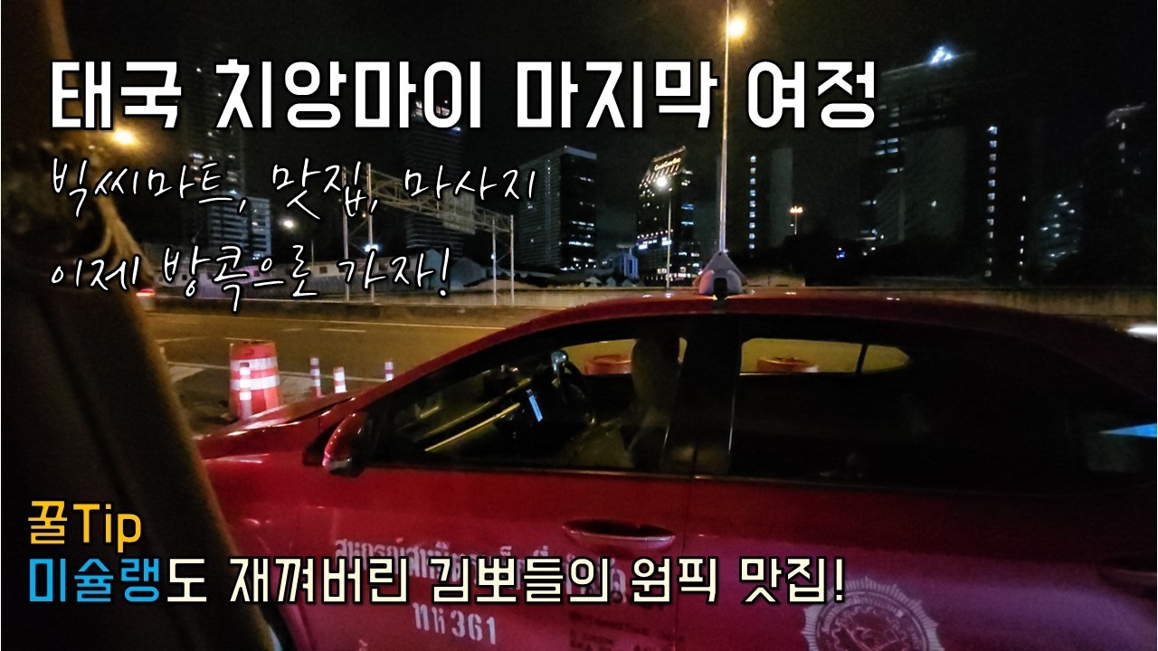 치앙마이의 마지막 하루, 추억의 맛으로 마무리한 여행 / 빅C마트 맛집 마사지 돈므앙공항 방