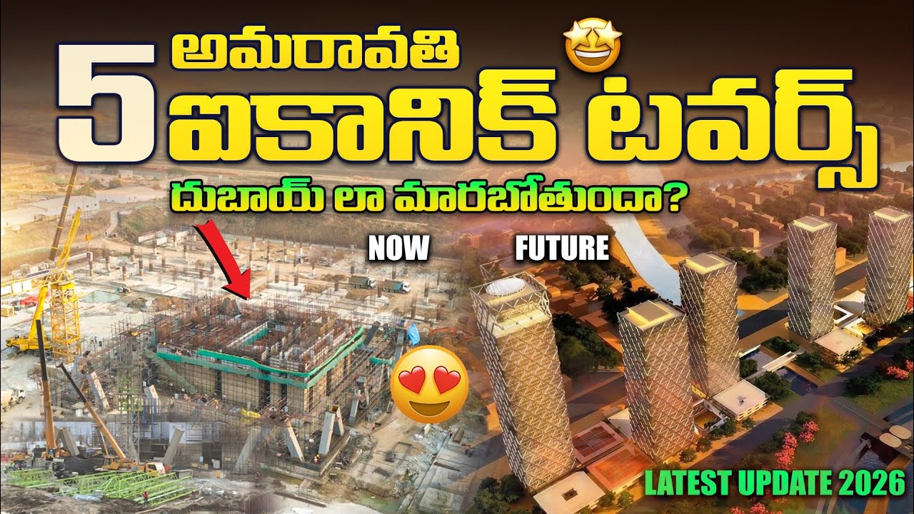 అమరావతి 5 ఐకానిక్ టవర్స్ – దుబాయ్ లా మారబోతుందా?Diagrid) స్ట్రక్చర్ ఫ్రేమ్స్ పనులు  తాజా అప్డేట్ 🤩