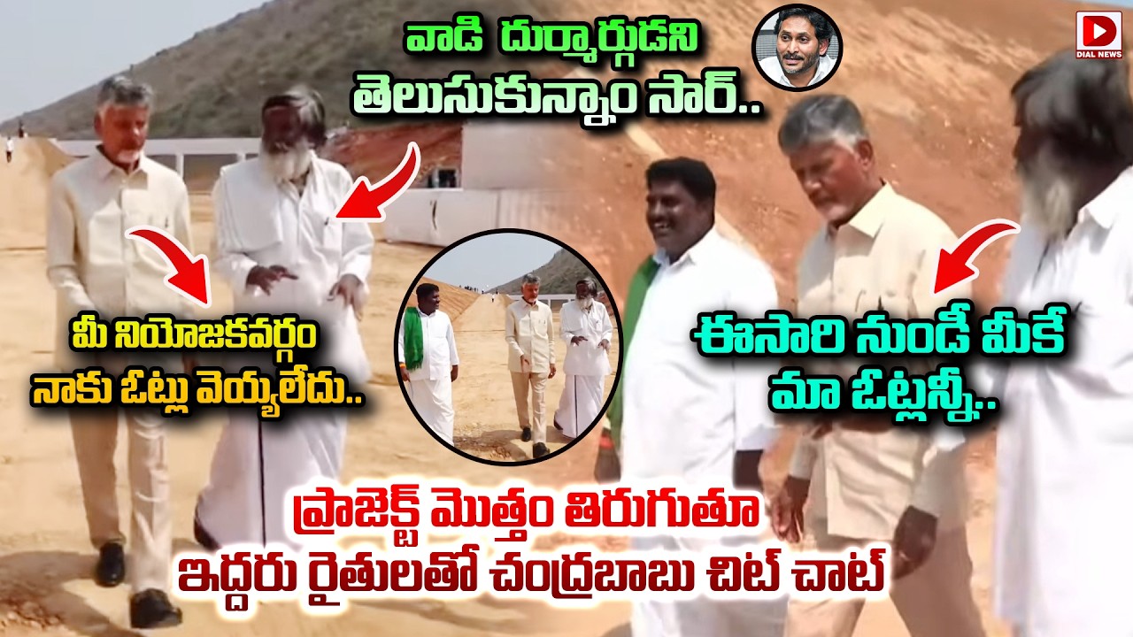 వెలుగొండ ప్రాజెక్టు మొత్తం తిరుగుతూ ఇద్దరు రైతులతో  చంద్రబాబు చిట్‌ చాట్ || Chandababu chitchat