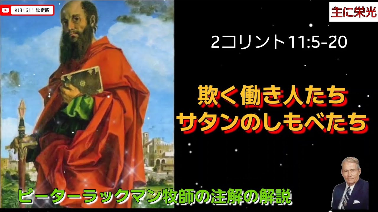 【2コリントの学び】2コリント11:5-20 欺く働き人たち、サタンのしもべたち、ローマカトリック、教皇たち #2コリント #欽定訳  #kjv #ピーターラックマン牧師の注解 #kjb #欺く働き人