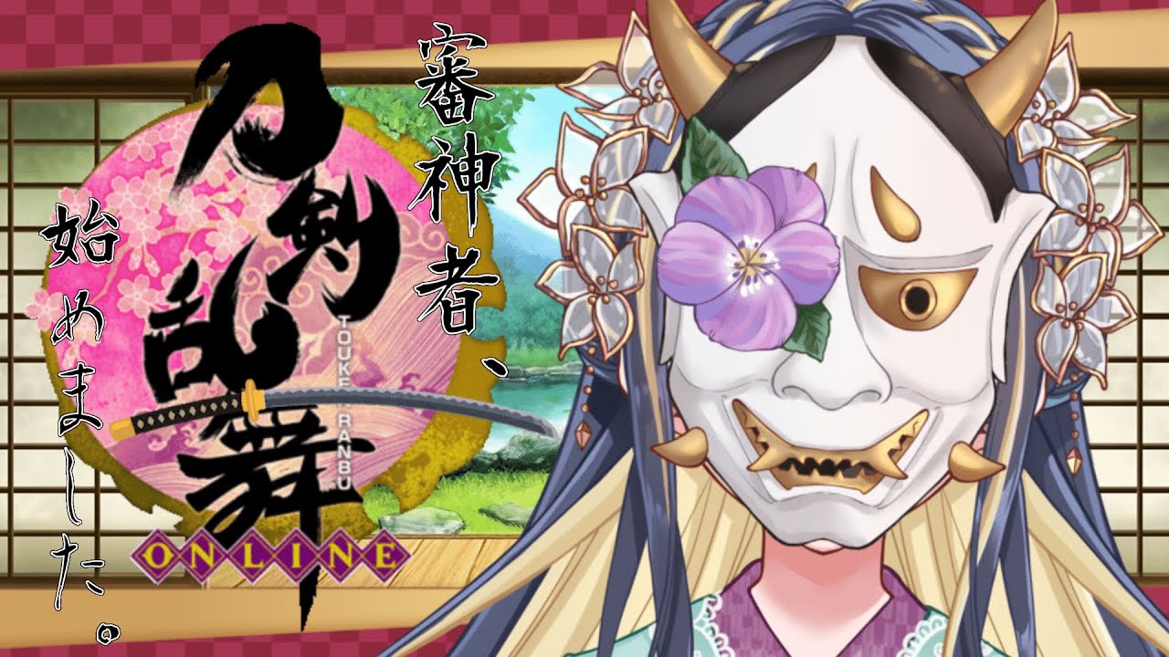 【刀剣乱舞ONLINE】般若、審神者になります！ヲタクの悲鳴をあげる我を見ろ【廿日市紗音／新人Vtuber】