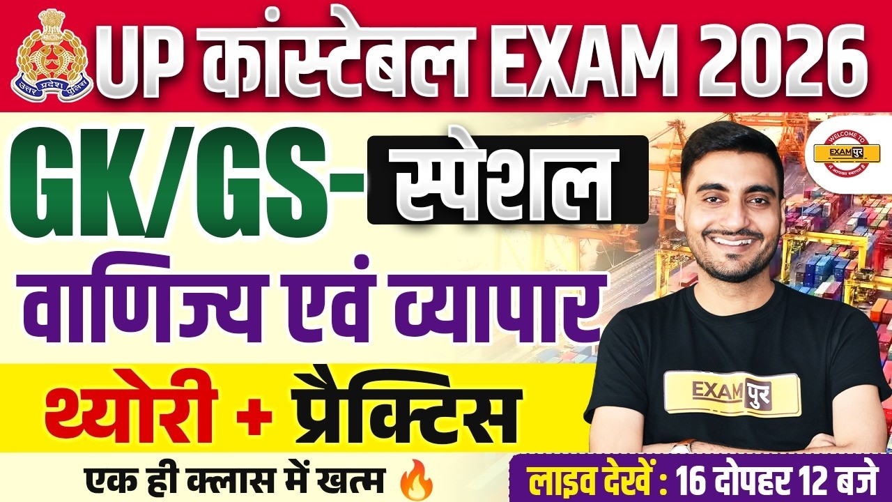 UP CONSTABLE GK GS CLASSES | वाणिज्य एवं व्यापार | UP POLICE GK GS 2026 - VIVEK SIR