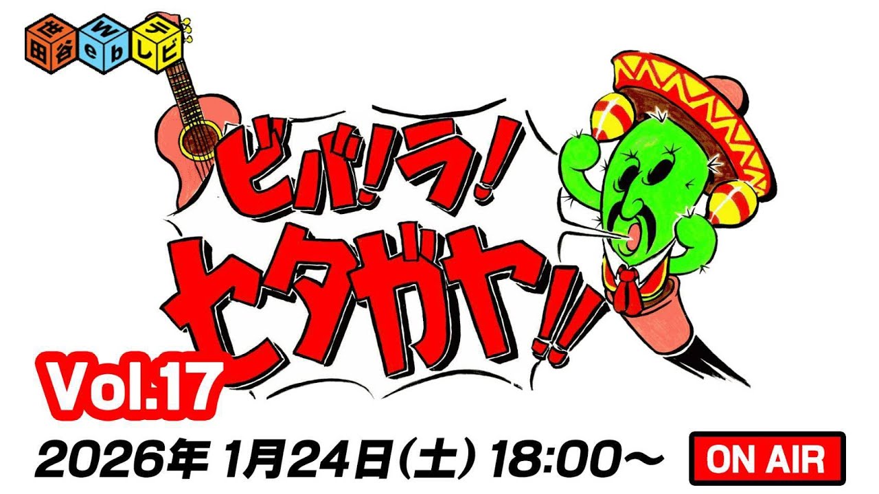 世田谷Webテレビ presents 『ビバ！ラ！セタガヤ！！』（Vol.17）