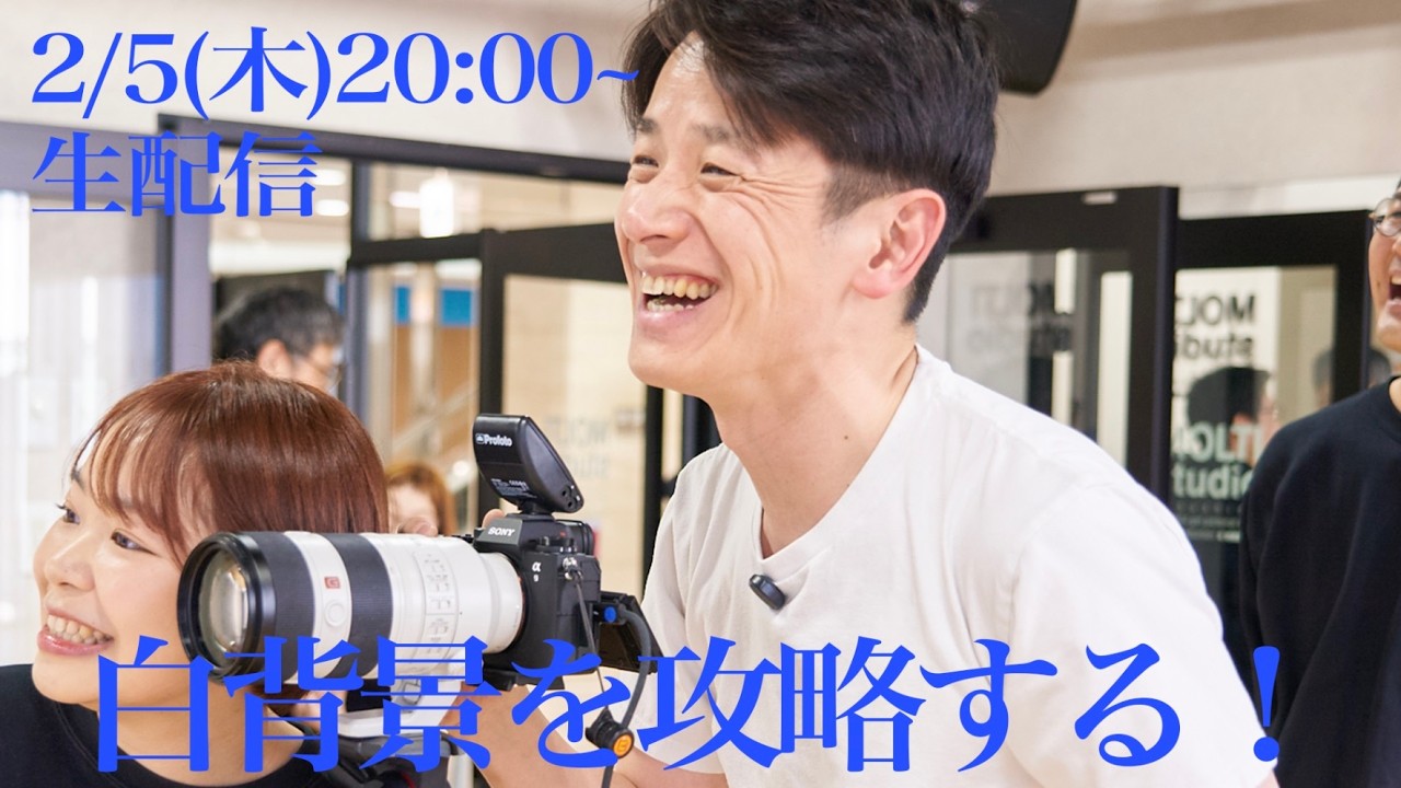 【シン・超ライティング】最難関？！白背景を完全理解する！