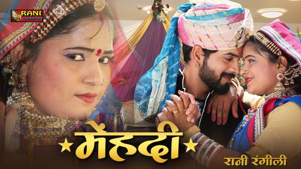 Rani Rangili Exclusive Wadding Song 2021 || मेहँदी  - Mehandi || Latest Rani Rangili Song 2021