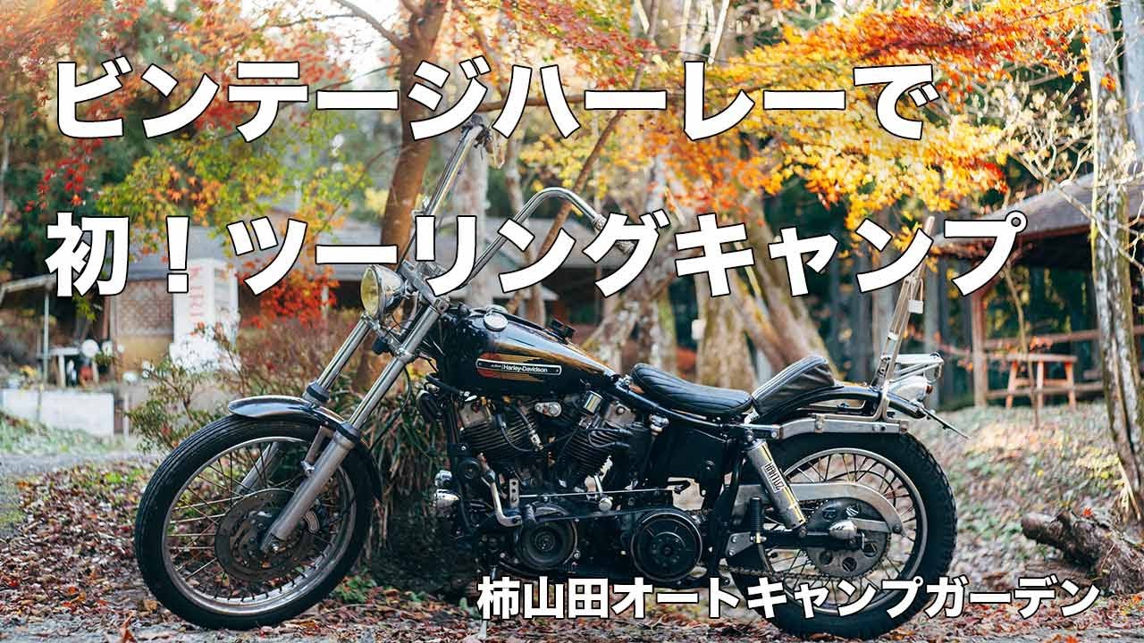 ビンテージハーレーで初キャンプ！[ショベルヘッド][柿山田オートキャンプガーデン」