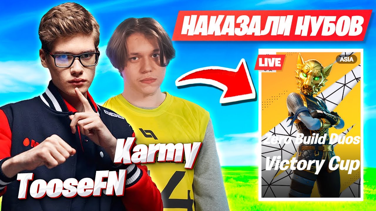 TOOSE И KARMY ЖЕСТКО ВЫНЕСЛИ НУБИКОВ НА ТУРНИРЕ ФОРТНАЙТ! ТУЗ FORTNITE НОВЫЙ СЕЗОН