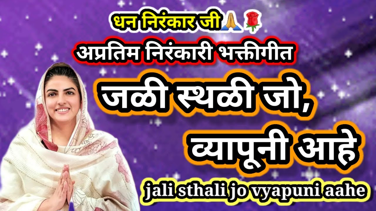 |जळी स्थळी जो व्यापूनी आहे|jali sthali jo vyapuni aahe|निरंकारी भक्तीगीत|Nirankari Bhaktigeet|