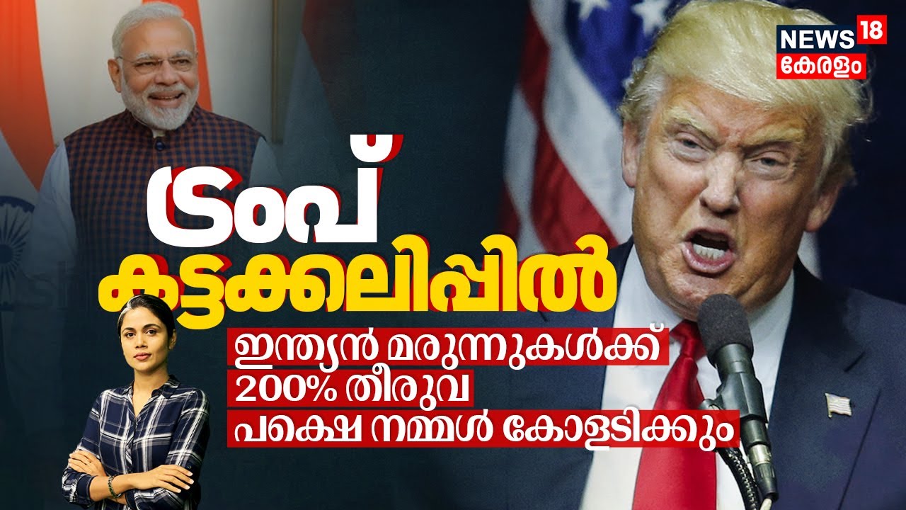 കട്ടക്കലിപ്പിൽ Donald Trump | Indian മരുന്നുകൾക്ക് 200% Tariff, പക്ഷെ നമ്മൾ Indians കോളടിക്കും| N18G