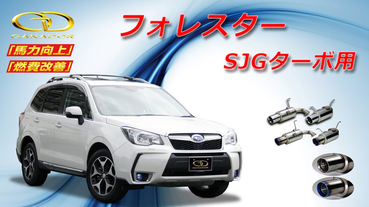 【ガナドール公式】 フォレスター ターボ SJG マフラーサウンド