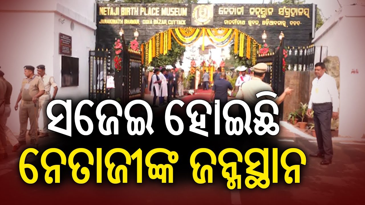 ସଜେଇ ହୋଇଛି ନେତାଜୀଙ୍କ ଜନ୍ମସ୍ଥାନ | Kalinga TV