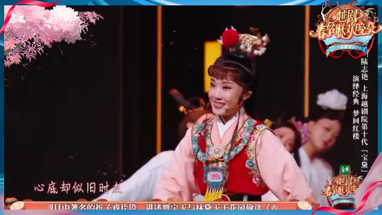 红楼一梦梦千年 千古绝唱永不衰 经典唱段《天上掉下个林妹妹·读西厢》 #越剧春晚 20230122
