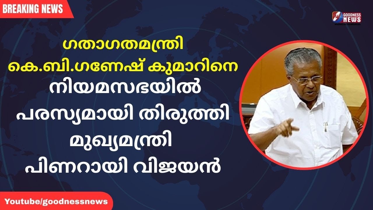 നിയമസഭയിൽ പരസ്യമായി തിരുത്തി മുഖ്യമന്ത്രി|CHIEF MINISTER|TRANSPORT MINISTER|ASSEMBLY|GOODNESS NEW