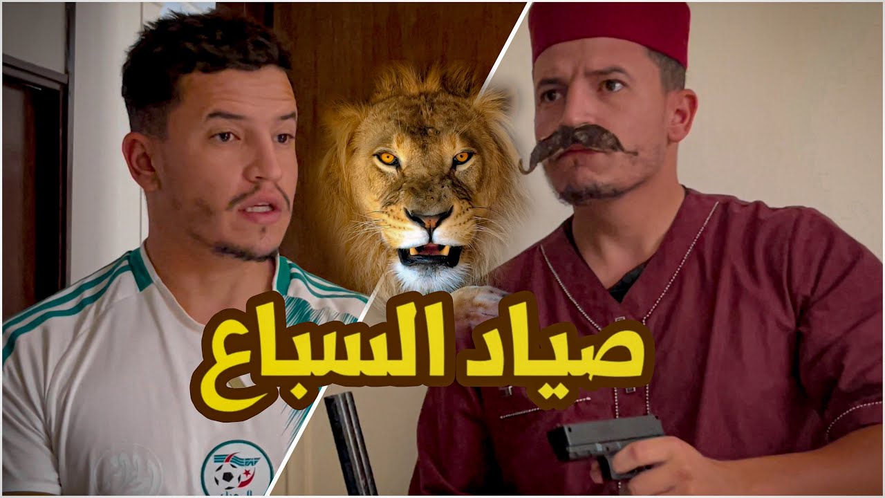 الحاج صياد السباع 🦁😂
