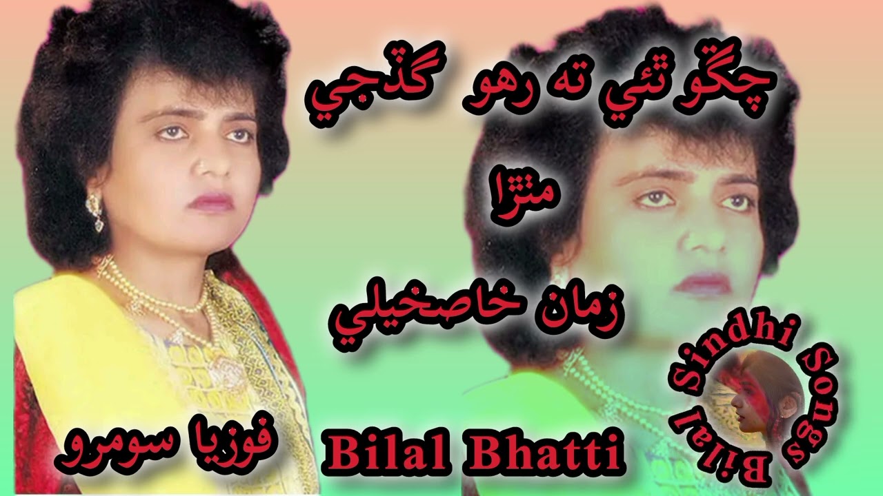 CHANGOON THAI TA RAHOON GADJI MITHRA BY Fozia soomro 