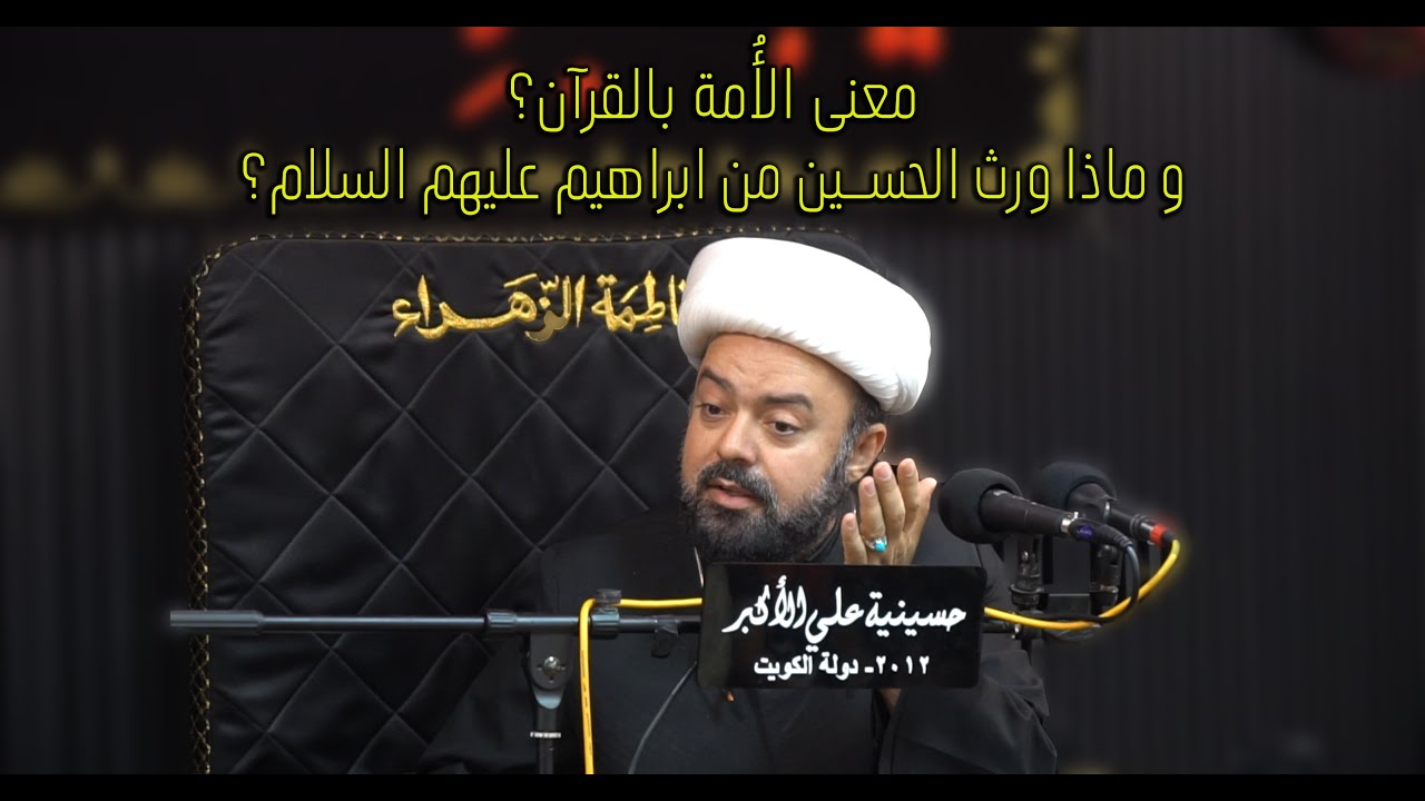 الشيخ عبدالمجيد الصيمري: ما معنى الامة بالقرآن؟ وما علاقة الحسين بابراهيم عليهم السلام؟